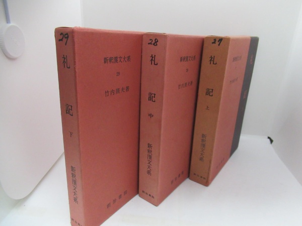 新釈漢文大系 礼記（27・28・29） 上・中・下 三冊 | 明治書院
