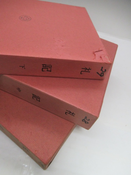 漢文大系　礼記　中国古書 新釈漢文大系 礼記（27・28・29） 上・中・下 三冊 | 明治書院