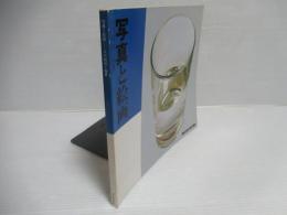 写真と絵画 : その相似と相異