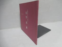 真野満展 : 大和絵六十年の歩み