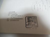 池田快造画集
