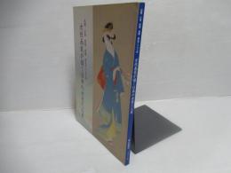 女性画家が描く日本の女性たち展 : 松園、小坡、蕉園、成園、緋佐子の美人画