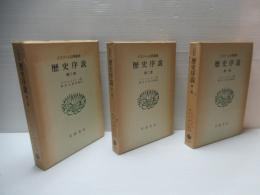 歴史序説　全3冊揃い