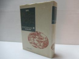 朝ごとに夕ごとに　新版