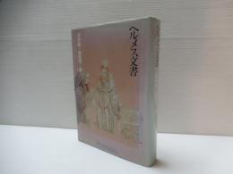 ヘルメス文書