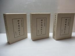 神宮遷宮記　第2版　全7冊中3冊(第1巻から第3巻)セット