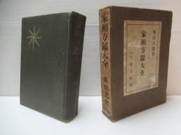 家相方鑑大全　4版