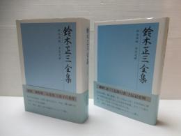 鈴木正三全集　上下巻セット。