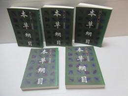 本草綱目　全6冊中５冊セット(2巻欠)。