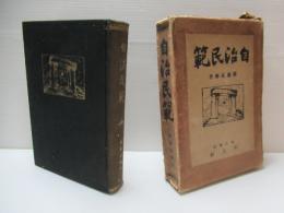 自治民範