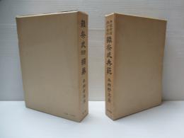 雑祭式実例類纂・典故考証現行実例雑祭式典範　2冊セット