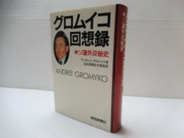 グロムイコ回想録 : ソ連外交秘史