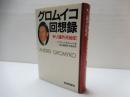 グロムイコ回想録 : ソ連外交秘史