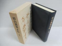 頭山満翁正伝 : 未定稿