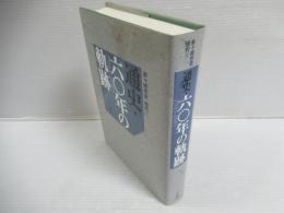通史・六〇年の軌跡