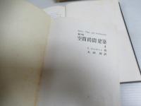 空間時間建築　全2冊揃セット