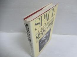 建築の空間 : 近代建築運動の理論と歴史における新しい理念の展開