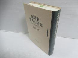 北関東地方史研究 : 生糸と人々のくらし