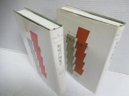 知覚の現象学　全2巻揃セット