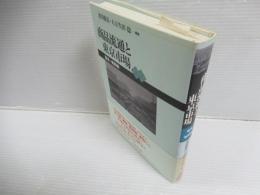 商品流通と東京市場 : 幕末～戦間期