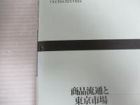商品流通と東京市場 : 幕末～戦間期