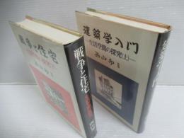 生活空間の探究　2冊セット