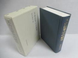 天台法華宗の研究