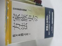 日本家族史論集　全13巻揃セット