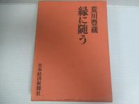 縁に随う