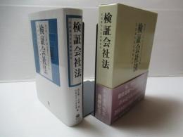 検証会社法 : 浜田道代先生還暦記念