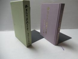 体当たり県政二十年 吉村午良追想録