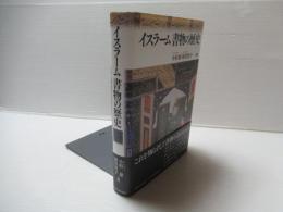 イスラーム書物の歴史