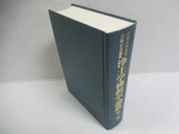 浄土学佛教学論叢 : 高橋弘次先生古稀記念論集