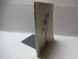 福田平八郎展 : 作品とその素描