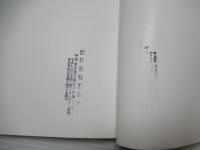 福田平八郎展 : 作品とその素描