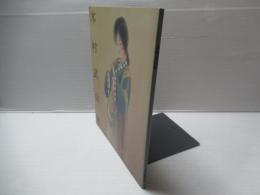 木村武山展図録