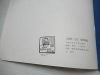 酒井三良展 : 郷土を描き続けた画家
