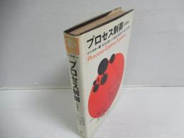 プロセス制御システム