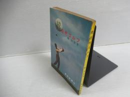 近代ゴルフ