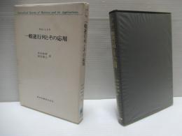 一般逆行列とその応用