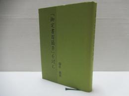 『御定書百箇条』を読む