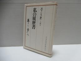 私の履歴書 : 牛の歩み