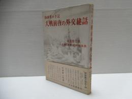 大戦前夜の外交秘話 : 特派員の手記