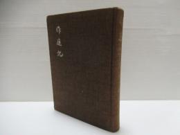 作庭記