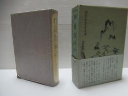 作庭記秘抄