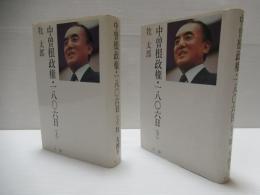 中曽根政権・一八〇六日　上下巻セット。