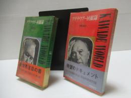 アデナウアー回顧録　1・2セット。