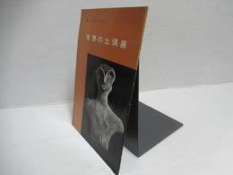 世界の土偶展 : 美のあけぼの