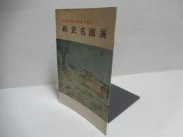 戦史名画展　日本海軍の歴史を語る