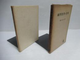 純粋数学の世界